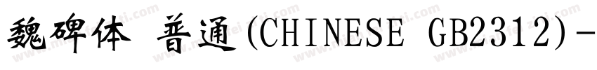 魏碑体 普通(CHINESE GB2312)字体转换
